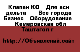 Клапан-КО2. Для асн дельта-5. - Все города Бизнес » Оборудование   . Кемеровская обл.,Таштагол г.